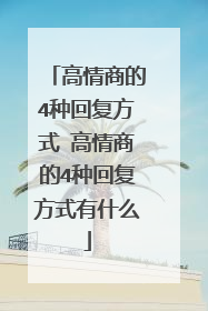 高情商的4种回复方式 高情商的4种回复方式有什么