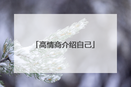 高情商介绍自己