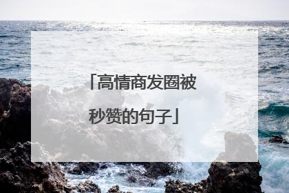 高情商发圈被秒赞的句子