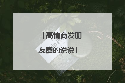高情商发朋友圈的说说