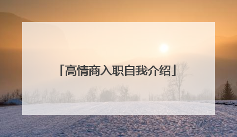 高情商入职自我介绍