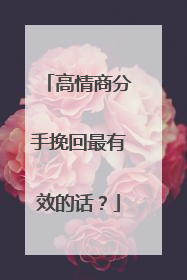 高情商分手挽回最有效的话？