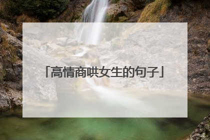 高情商哄女生的句子