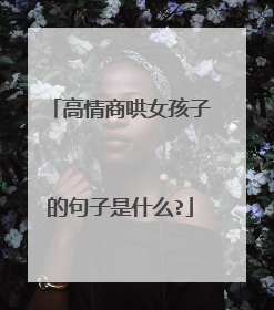 高情商哄女孩子的句子是什么?