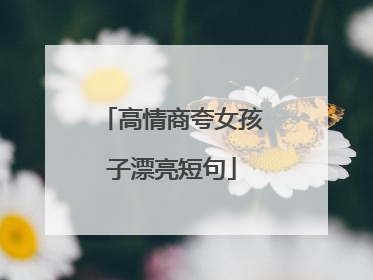 高情商夸女孩子漂亮短句