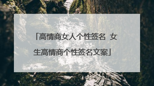 高情商女人个性签名 女生高情商个性签名文案
