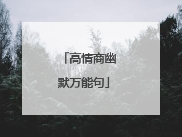 高情商幽默万能句