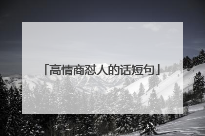 高情商怼人的话短句