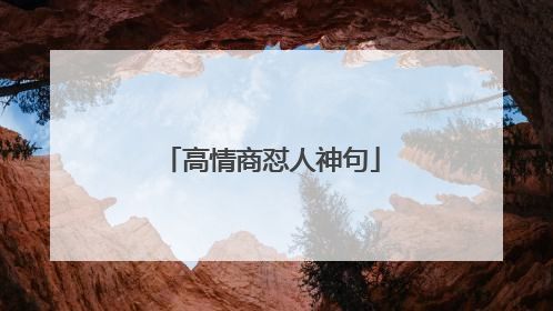 高情商怼人神句