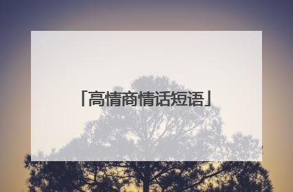 高情商情话短语