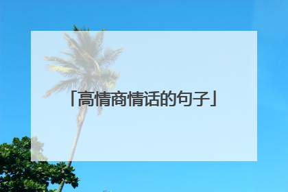 高情商情话的句子