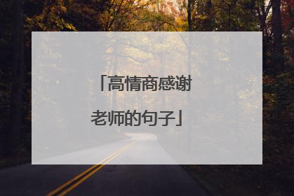 高情商感谢老师的句子