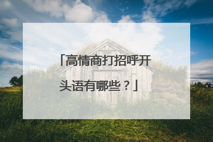 高情商打招呼开头语有哪些？