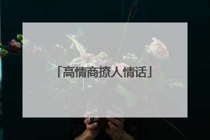 高情商撩人情话