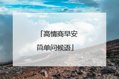 高情商早安简单问候语