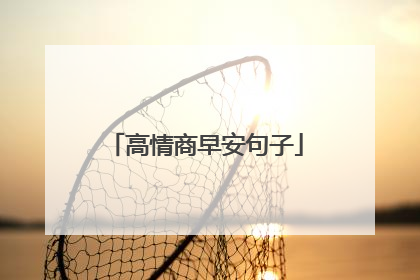 高情商早安句子