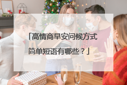 高情商早安问候方式简单短语有哪些？