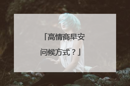 高情商早安问候方式？