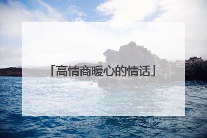 高情商暖心的情话