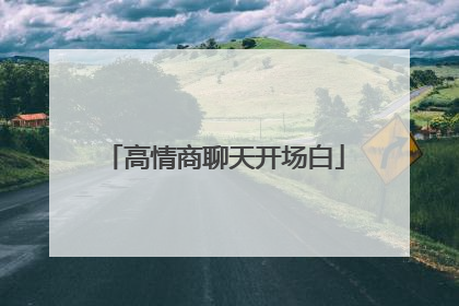 高情商聊天开场白