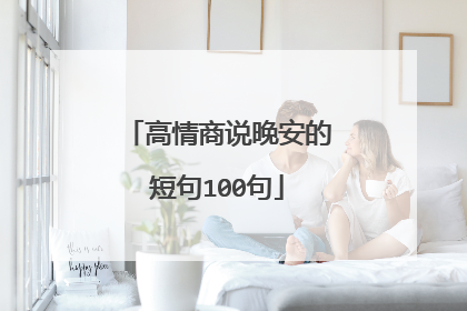 高情商说晚安的短句100句