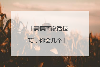 高情商说话技巧，你会几个