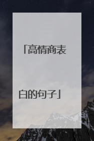 高情商表白的句子