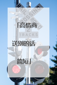 高情商送别的话简短