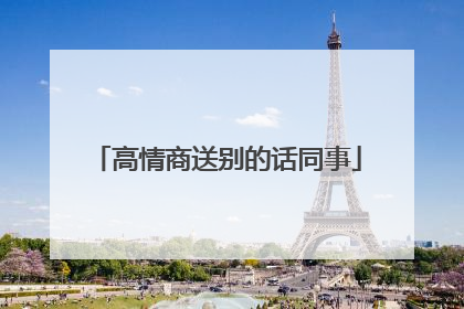 高情商送别的话同事