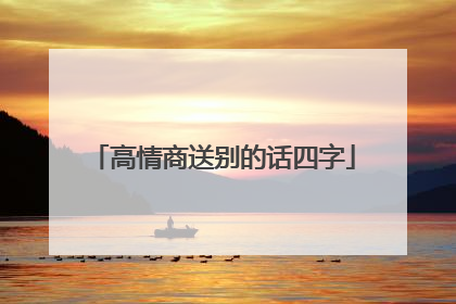 高情商送别的话四字