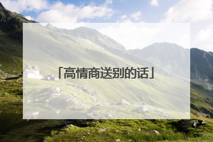 高情商送别的话