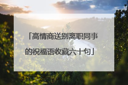 高情商送别离职同事的祝福语收藏六十句