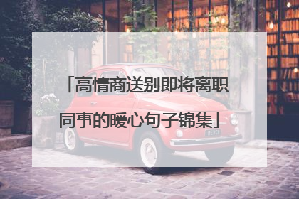 高情商送别即将离职同事的暖心句子锦集