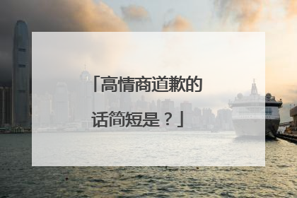 高情商道歉的话简短是？