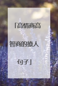高情商高智商的撩人句子