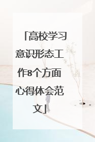 高校学习意识形态工作8个方面心得体会范文