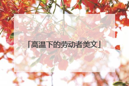 高温下的劳动者美文
