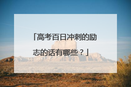 高考百日冲刺的励志的话有哪些？