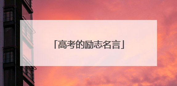 高考的励志名言