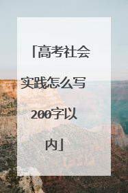 高考社会实践怎么写200字以内