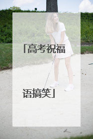 高考祝福语搞笑