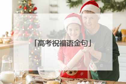 高考祝福语金句