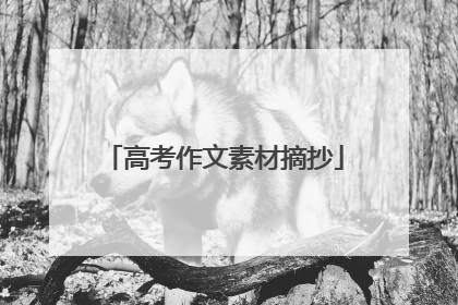 高考作文素材摘抄