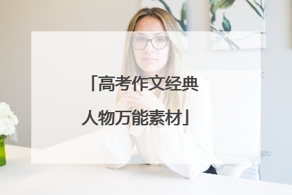 高考作文经典人物万能素材