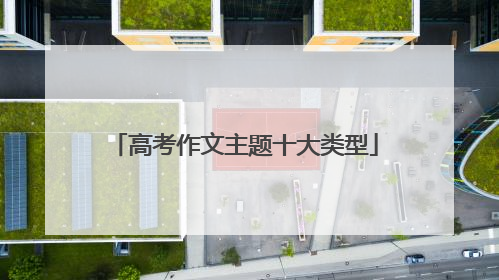 高考作文主题十大类型