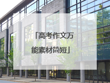 高考作文万能素材简短