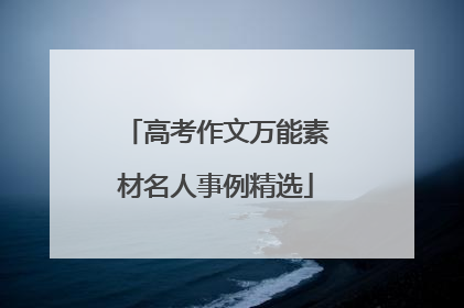 高考作文万能素材名人事例精选