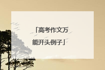 高考作文万能开头例子