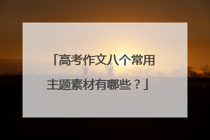 高考作文八个常用主题素材有哪些？