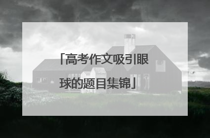高考作文吸引眼球的题目集锦
